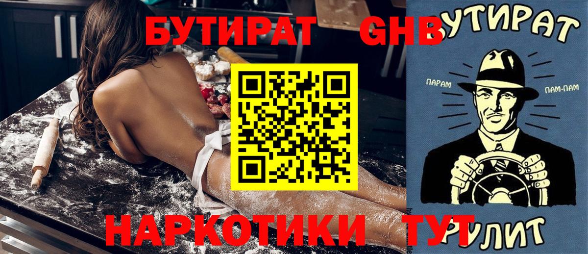 БУТИРАТ вода Георгиевск